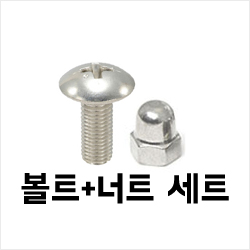 볼트+너트 SET